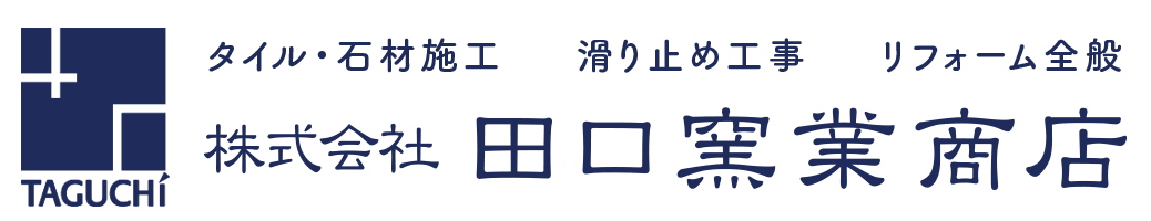 大阪市都島区のタイル工事・エコカラット・ラミナム施工・石工事・滑り止め工事（ASL工法）・リフォーム全般の「株式会社田口窯業商店」